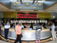 东方时尚驾校站点班车发车时间