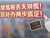 北京驾照遗失补证线上申请入口