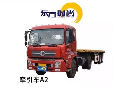 牵引车A2