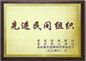 我们的荣誉