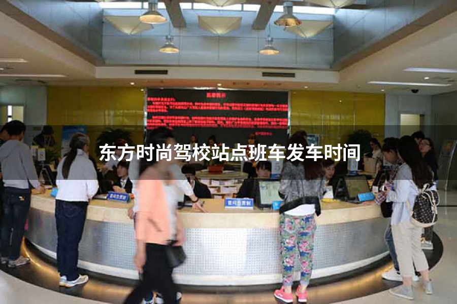 东方时尚驾校站点班车发车时间