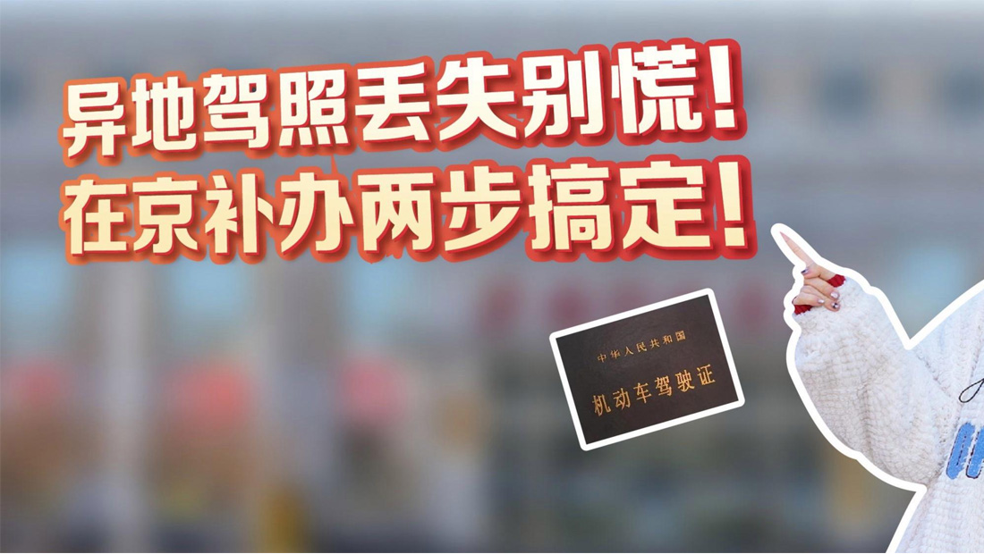 北京驾照遗失补证线上申请入口
